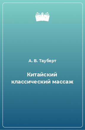 Книга Китайский классический массаж