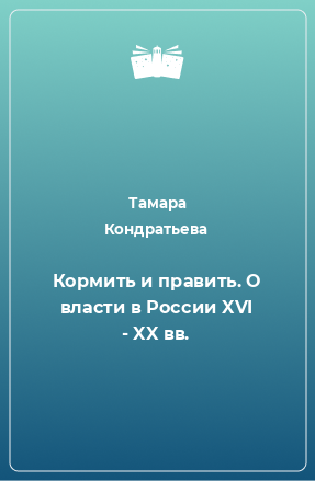 Книга Кормить и править. О власти в России XVI - XX вв.