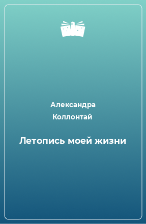 Книга Летопись моей жизни