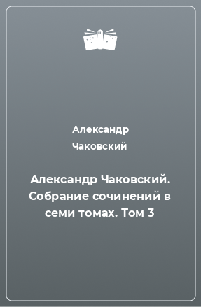 Книга Александр Чаковский. Собрание сочинений в семи томах. Том 3