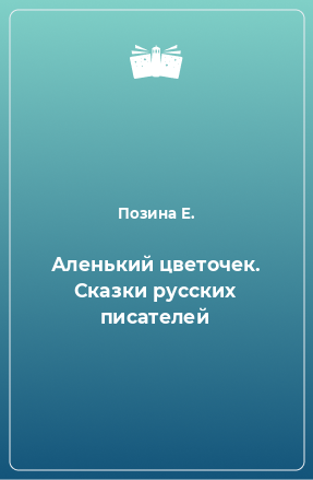 Книга Аленький цветочек. Сказки русских писателей