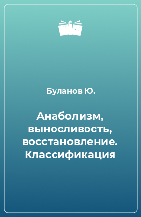 Книга Анаболизм, выносливость, восстановление. Классификация