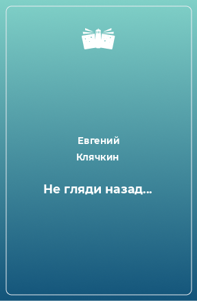 Книга Не гляди назад...