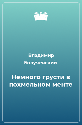 Книга Немного грусти в похмельном менте