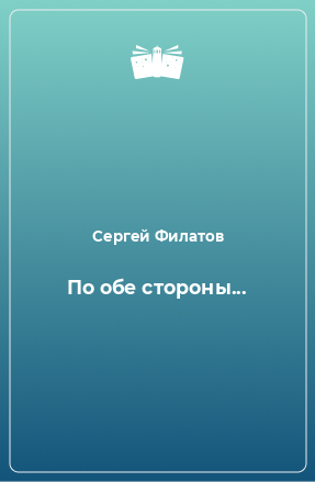 Книга По обе стороны...