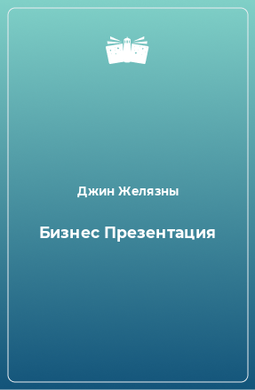 Книга Бизнес Презентация