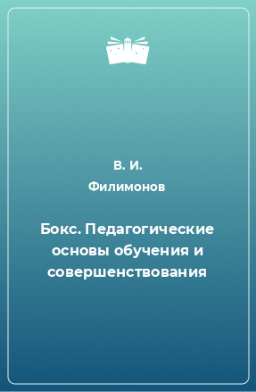 Книга Бокс. Педагогические основы обучения и совершенствования