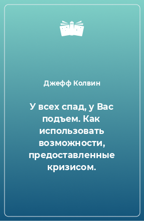 Книга У всех спад, у Вас подъем. Как использовать возможности, предоставленные кризисом.