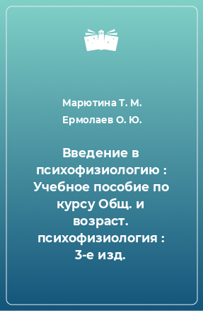 Книга Введение в психофизиологию : Учебное пособие по курсу Общ. и возраст. психофизиология : 3-е изд.