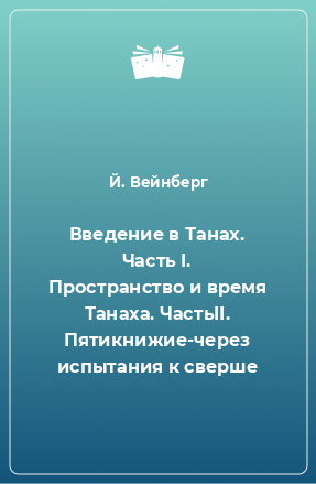 Книга Введение в Танах. Часть I. Пространство и время Танаха. ЧастьII. Пятикнижие-через испытания к сверше