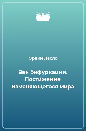 Книга Век бифуркации. Постижение изменяющегося мира