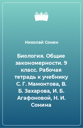 Книга Биология. Общие закономерности. 9 класс. Рабочая тетрадь к учебнику С. Г. Мамонтова, В. Б. Захарова, И. Б. Агафоновой, Н. И. Сонина