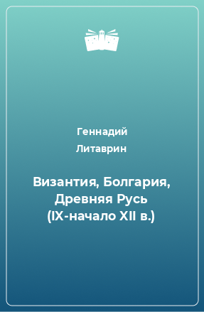 Книга Византия, Болгария, Древняя Русь (IX-начало XII в.)