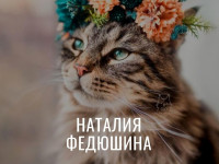 Автор - Наталия Федюшина