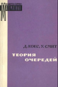 Книга Теория очередей