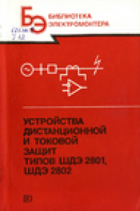 Книга Устройства дистанционной и токовой защит типов ЩДЭ2801, ШДЭ2802