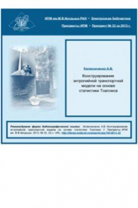 Книга Конструирование энтропийной транспортной модели на основе статистики Тсаллиса