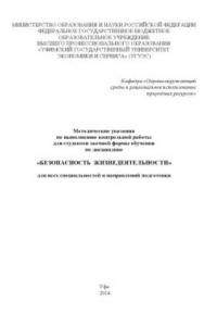 Книга Методические указания по выполнению контрольной работы для студентов заочной формы обучения по дисциплине «Безопасность жизнедеятельности» для всех специальностей и направлений подготовки