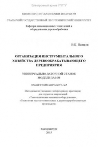 Книга Организация инструментального хозяйства деревообрабатывающего предприятия. Универсально-заточной станок модели 3А64М. Лабораторная работа №5