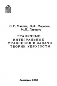 Книга Граничные интегральные уравнения и задачи теории упругости