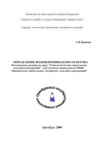 Книга Определение водонепроницаемости бетона: Методические указания по курсу ''Технология бетона строительных изделий и конструкций''