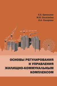 Книга Основы регулирования и управления жилищно-коммунальным комплексом