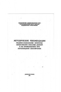 Книга Медико-социальные критерии общественно опасных деяний и их профилактика при параноидной шизофрении