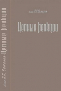 Книга Цепные реакции