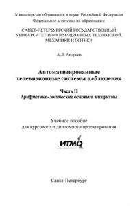 Книга Автоматизированные телевизионные системы наблюдения. Часть II. Арифметико-логические основы и алгоритмы