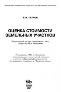 Книга Оценка стоимости земельных участков : учебное пособие для студентов, обучающихся по специальности 