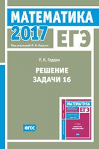 Книга ЕГЭ 2017. Математика. Решение задачи 16 (профильный уровень)