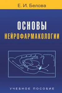 Книга Основы нейрофармакологии