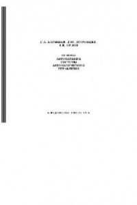 Книга Основы автоматики и системы автоматического управления
