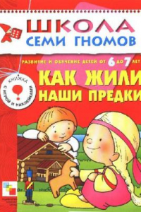 Книга Школа семи гномов. Как жили наши предки