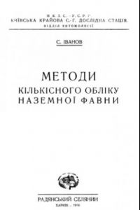 Книга Методы изучения структуры наземной фауны