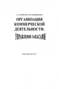 Книга Организация коммерческой деятельности: управление запасами: Учебное пособие