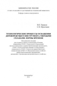 Книга Технологические процессы оснащения дереворежущего инструмента твердыми сплавами. Нормы времени