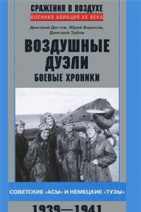 Книга Воздушные дуэли. Боевые хроники. Советские асы и немецкие тузы. 1939-1941 гг