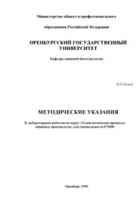 Книга Технологические процессы пищевых производств: Методические указания к лабораторным работам