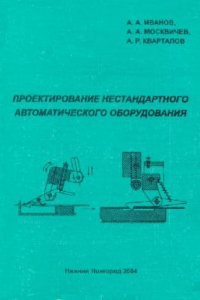 Книга Проектирование нестандартного автоматического оборудования: учеб. пособие для студентов специальностей 21.0200, 21.0300, 120100