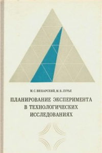 Книга Планирование эксперимента в технологических исследованиях