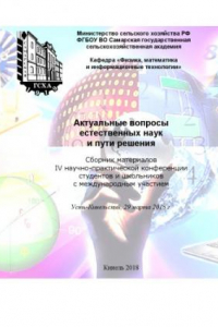 Книга Актуальные вопросы естественных наук и пути решения : сборник материалов IV научно-практической конференции студентов и школьников с международным участием. (270,00 руб.)