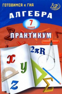 Книга Алгебра. 7 класс. Практикум. Готовимся к ГИА