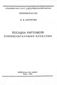 Книга Посадка картофеля свежеубранными клубнями