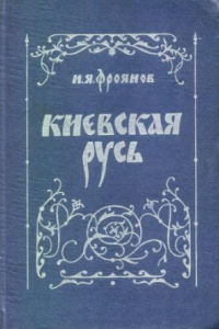 Книга Киевская Русь. Очерки социально-политической истории