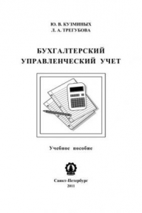 Книга Бухгалтерский управленческий учет: учебное пособие