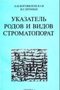 Книга Указатель родов и видов строматопорат.