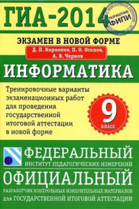 Книга ГИА-2014. Информатика. 9 класс. Тренировочные варианты экзаменационных работ для проведения государственной итоговой аттестации