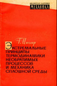 Книга Экстремальные принципы термодинамики необратимых процессов и механика сплошной среды