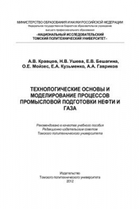 Книга Технологические основы и моделирование процессов промысловой подготовки нефти и газа